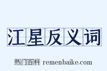 江星反义词是什么意思的图片